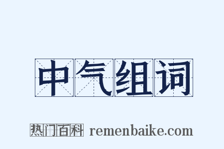 中气组词是什么意思的图片